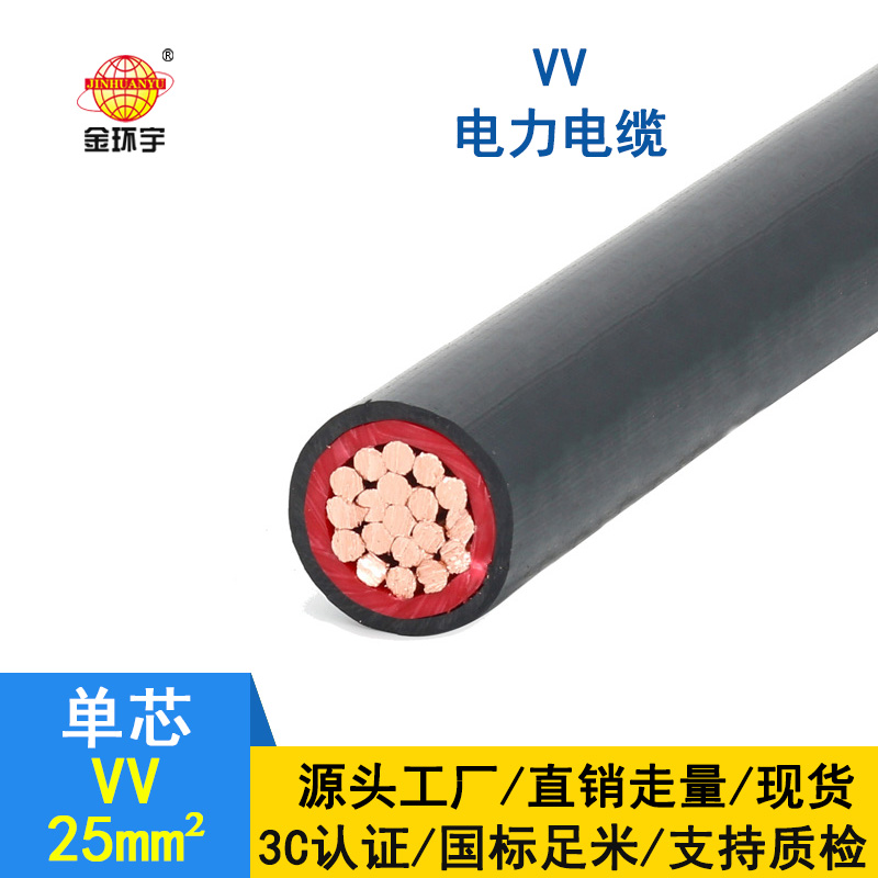 金环宇 铜芯 VV 25平方 国标 单芯VV电缆