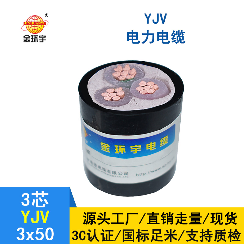 金环宇 yjv电缆 国标 YJV 3X50平方 低压电缆yjv