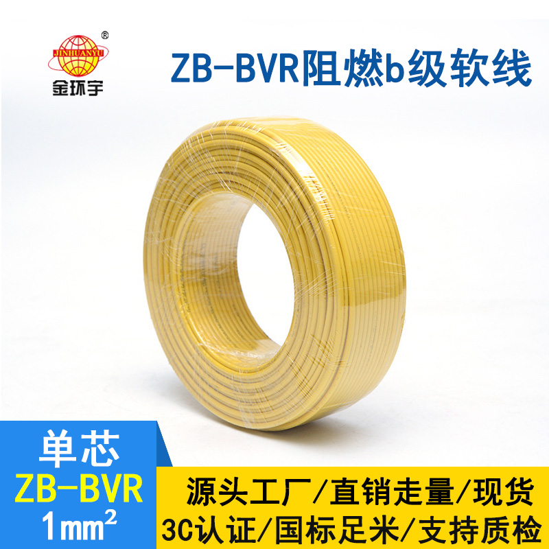 金环宇 国标 阻燃电线ZB-BVR 1平方 阻燃电线厂家