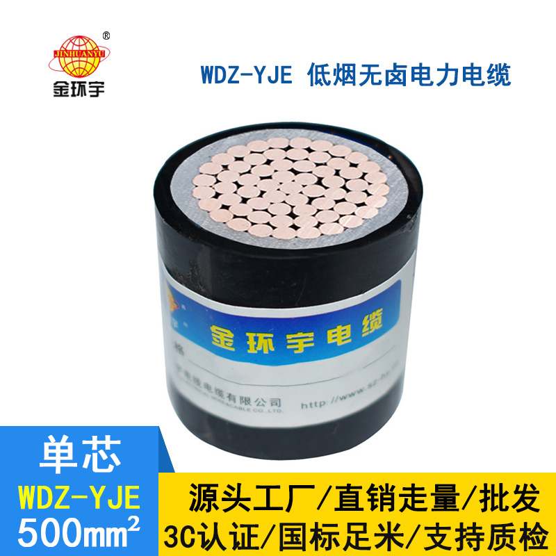 金环宇 国标 纯铜WDZ-YJE 500 深圳低烟无卤阻燃电缆