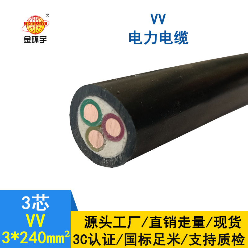 金环宇 国标VV 3*240 铜芯 电力电缆VV价格