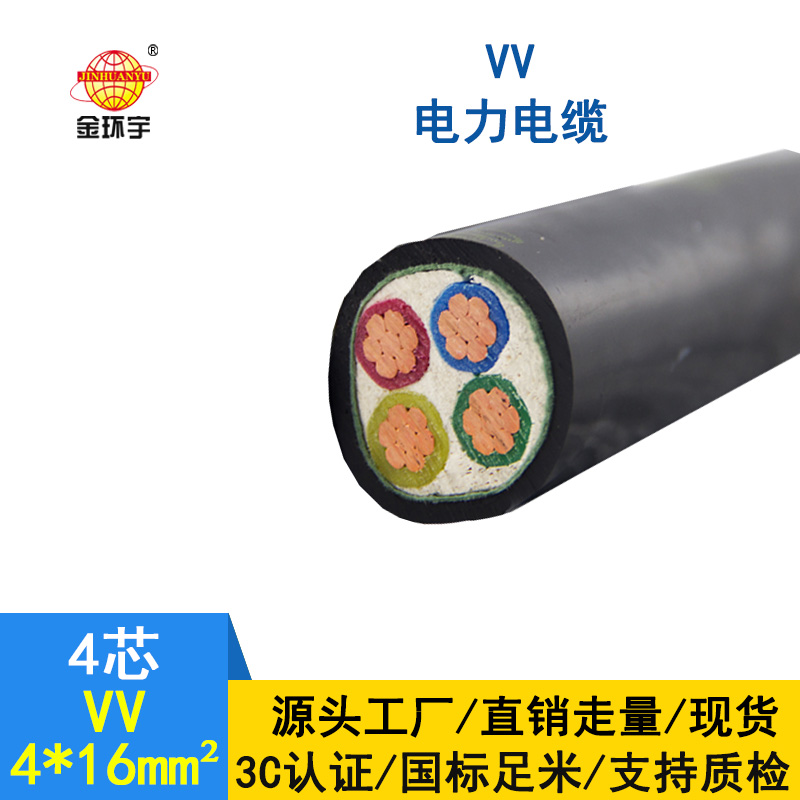 金环宇 VV国标电缆 VV4*