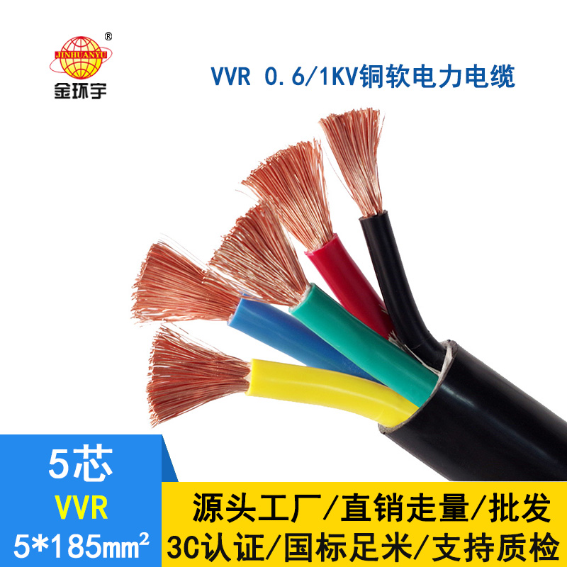 金环宇 国标 VVR 5*185平方 软电力电缆