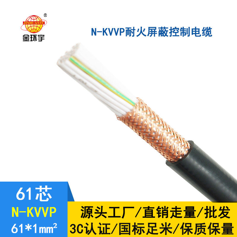 金环宇 耐火屏蔽控制电缆N-KVVP61*1平方 国标