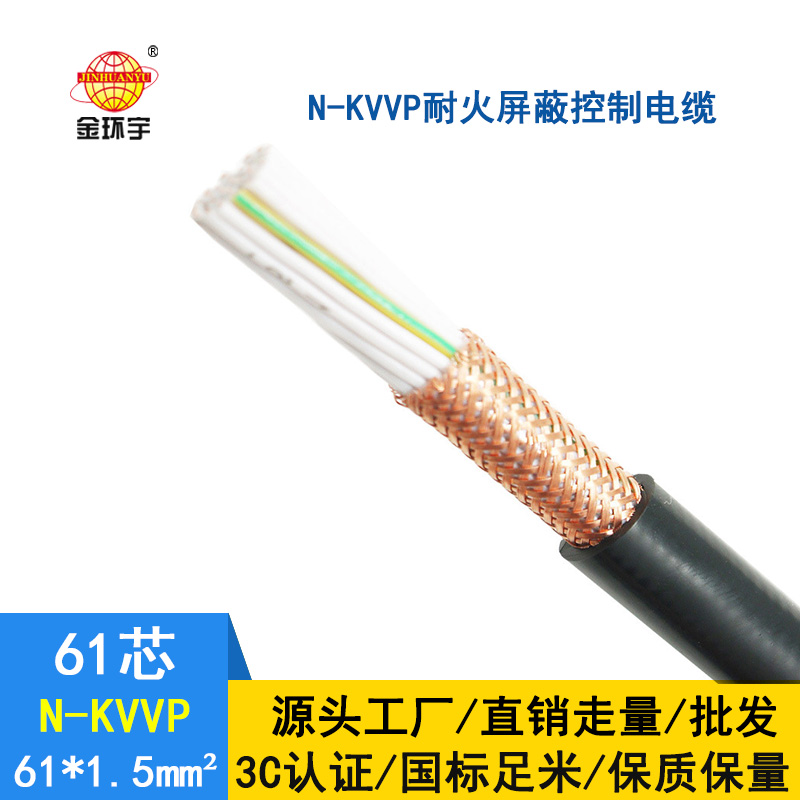 金环宇 国标N-KVVP61*1.5 深圳耐火屏蔽控制电缆厂家