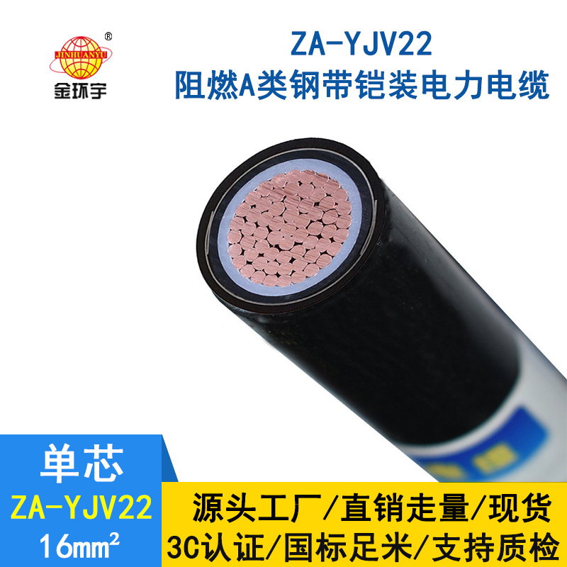 金环宇 阻燃A类铠装电缆ZA-YJV22-16平方 国标 电力