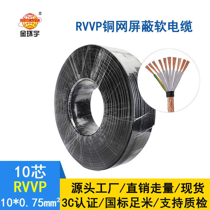金环宇电缆 国标 屏蔽软电缆RVVP10*0.75平方