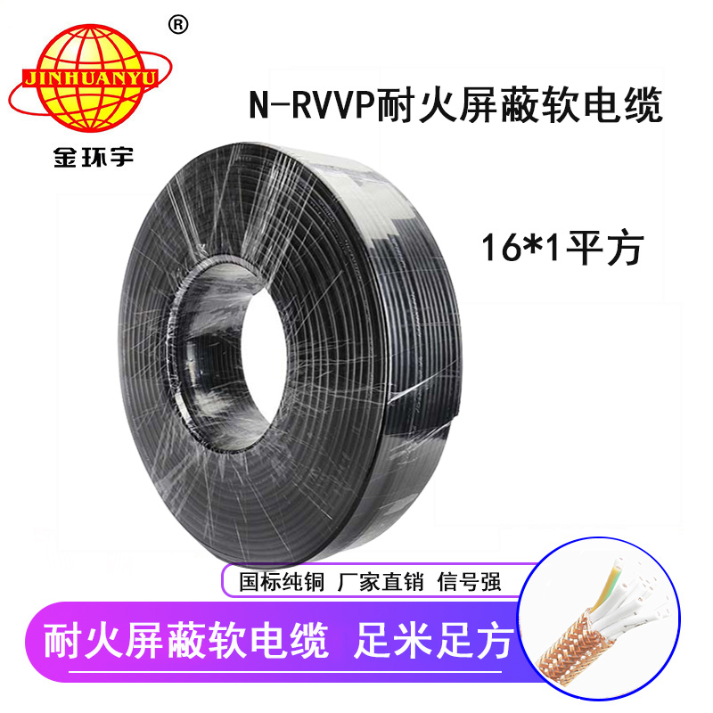 金环宇 深圳屏蔽电缆厂家 批发 国标 耐火电缆N-RVVP16*1