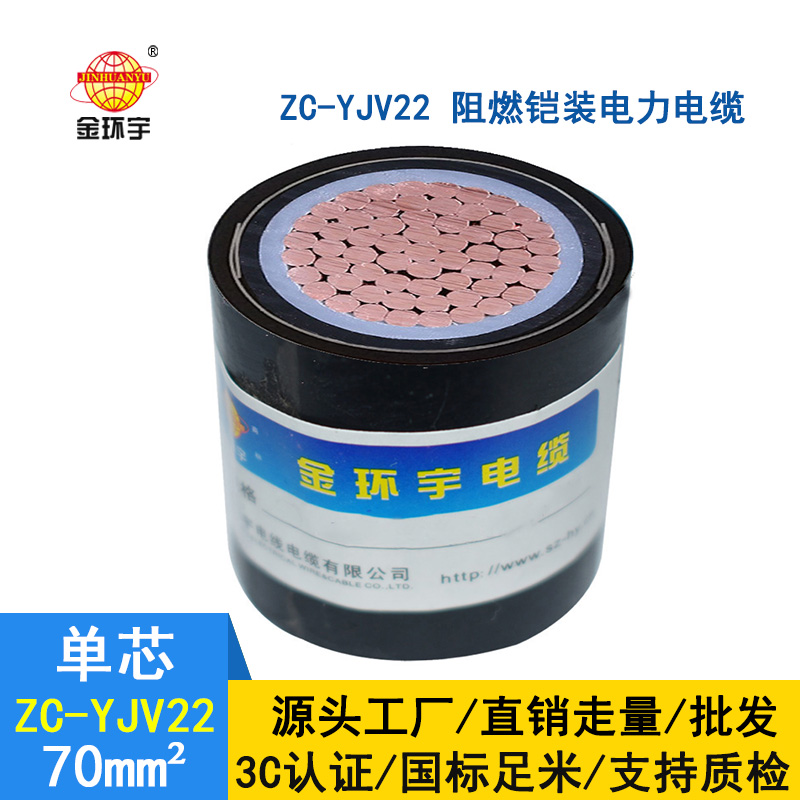 金环宇国标 阻燃电缆 ZC-YJV22-70平方铠装电缆