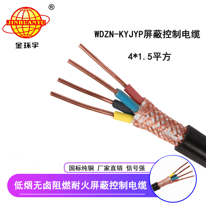 金环宇 低烟无卤阻燃耐火屏蔽控制电缆WDZN-KYJYP 4*1.5平方 国标
