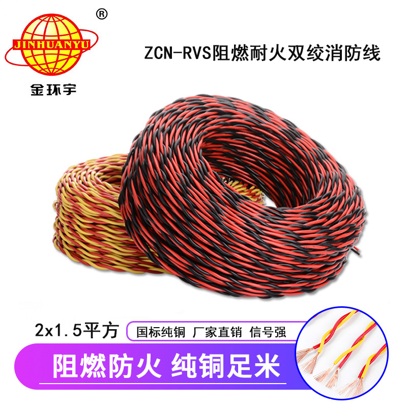 金环宇电缆 铜芯阻燃耐火电缆ZCN-RVS2X1.5平方 国标