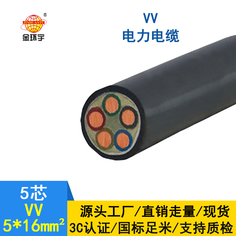 金环宇电缆 VV5*16平方 国标 电力电缆VV价格