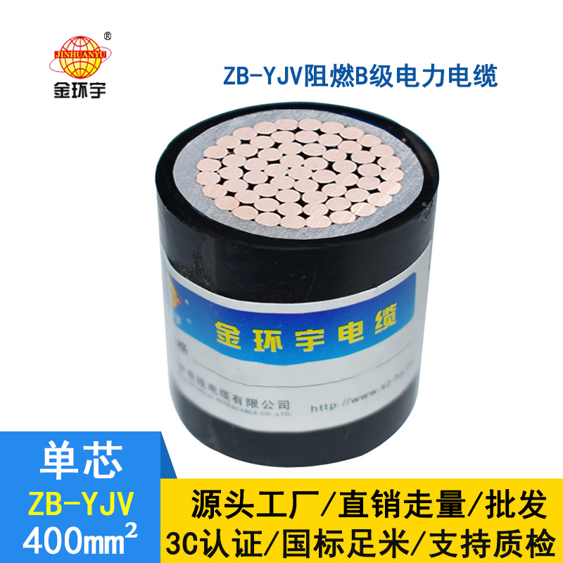深圳市金环宇阻燃电缆ZB-YJV 400平方 国标 yjv电力电缆