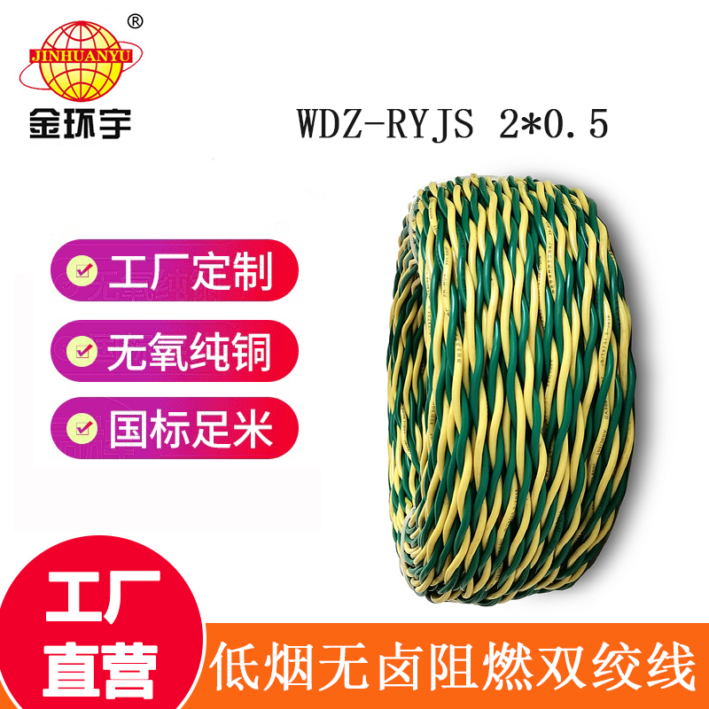 金环宇电缆 国标WDZ-RYJS 2x0.5平方 低烟无卤阻燃电