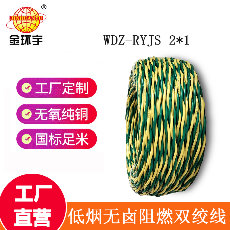 金环宇 低烟无卤阻燃电缆WDZ-RYJS 2X1平方 国标 双