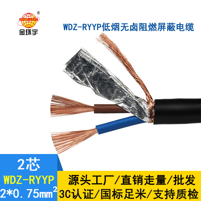 深圳市金环宇电缆 低烟无卤阻燃屏蔽软电缆WDZ-RYYP2*0.75 国标 信号线