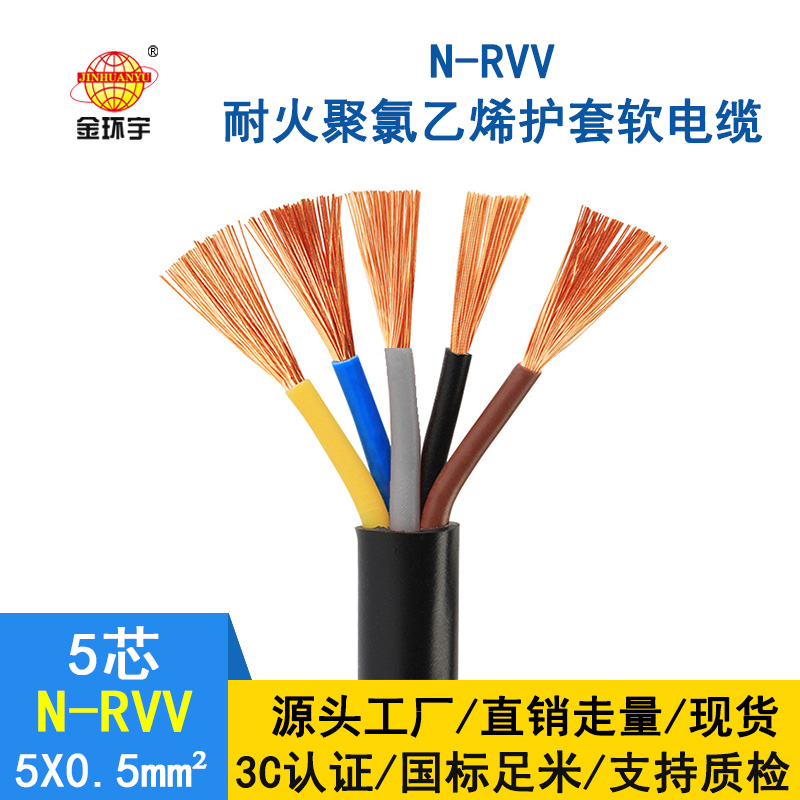 金环宇电缆 国标 耐火电缆N-RVV 5*0.5平方 铜芯RVV电缆