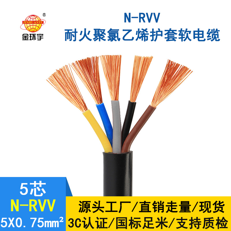 金环宇 5芯rvv电缆 N-RVV5*0.75 国标 耐火电缆