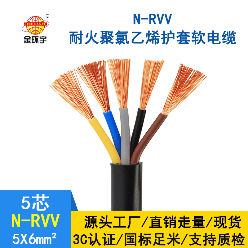 深圳金环宇 耐火rvv电缆规格 N-RVV5*6平方电缆  国标 