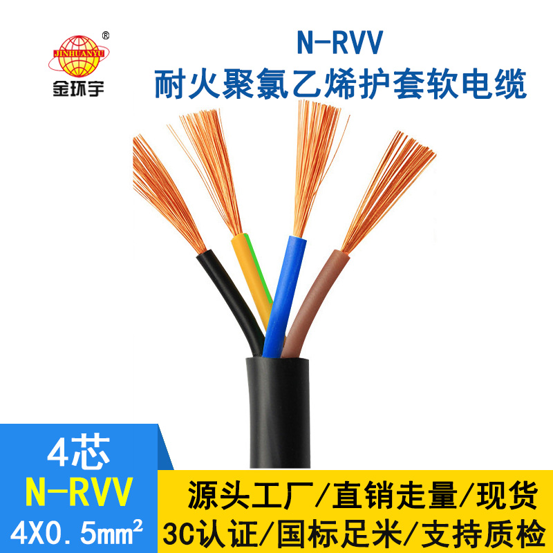 金环宇电缆 国标rvv电缆 N-RVV4*0.5平方 耐火电线电