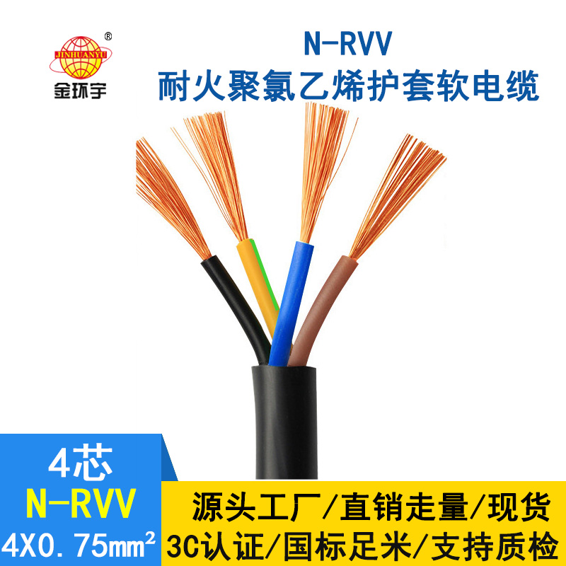 深圳市金环宇 耐火电线电缆N-RVV4*0.75 国标 室外