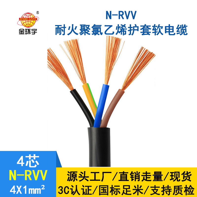 深圳市金环宇 四芯rvv电缆 N-RVV4*1 耐火电缆 rvv铜芯电缆价格