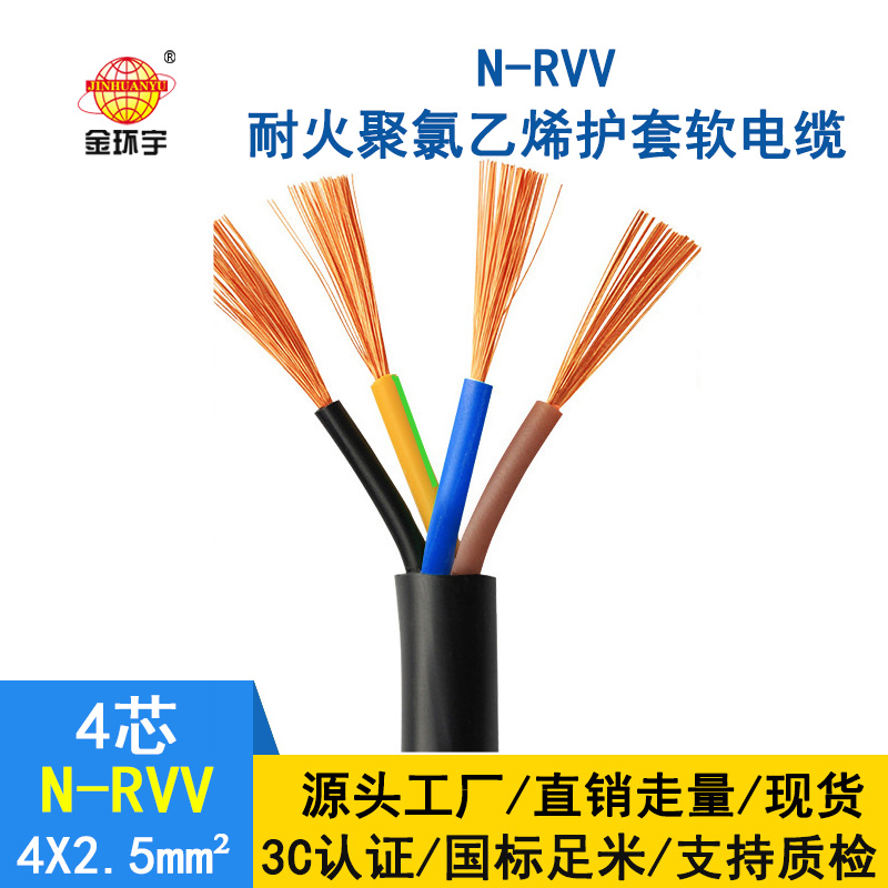 深圳市金环宇电缆 国标 耐火电缆N-RVV 4*2.5平方