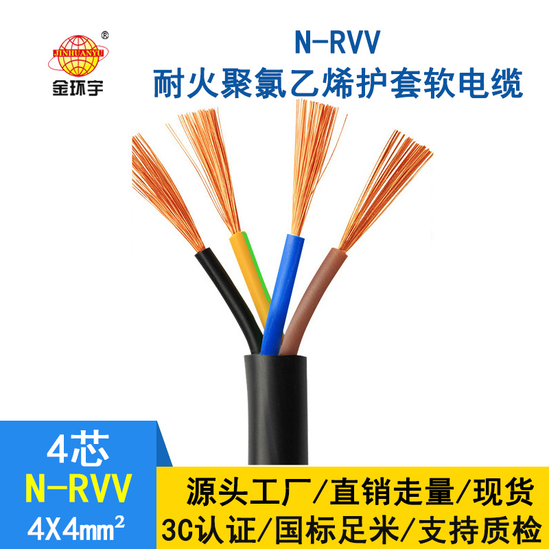 金环宇 rvv电源线 国标 耐火电缆N-RVV4*4平方
