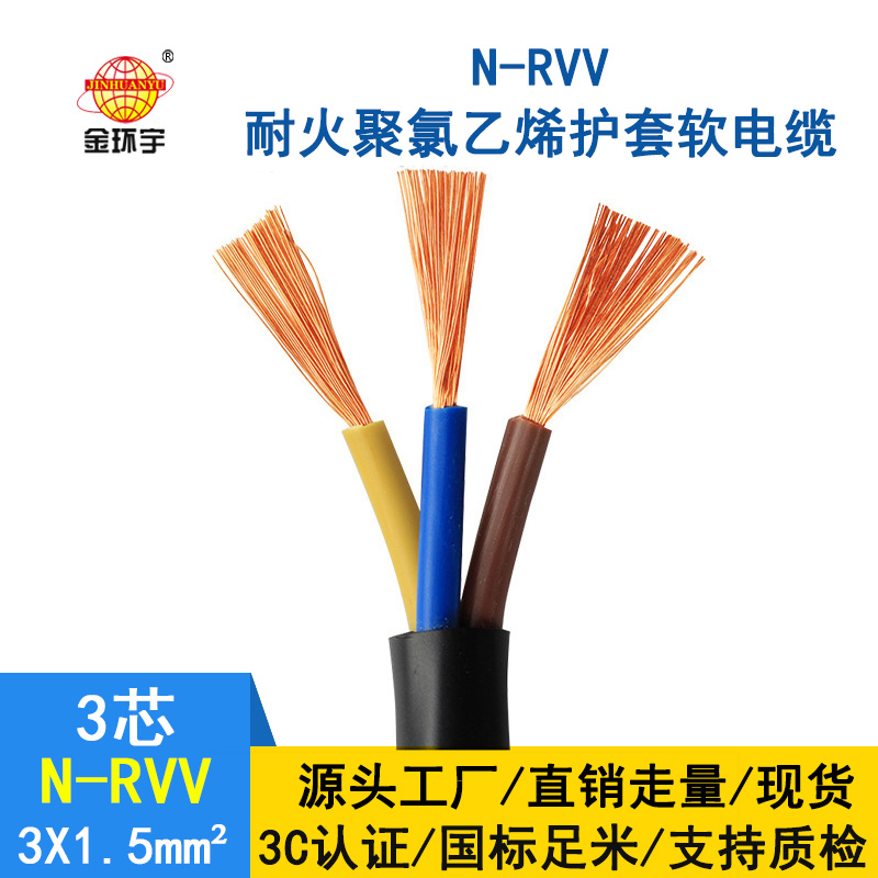 金环宇 国标 耐火电缆N-RVV3*1.5平方 rvv护套电缆