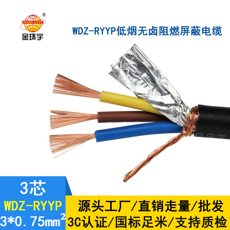 金环宇电缆 国标 低烟无卤屏蔽软电缆WDZ-RYYP3*0