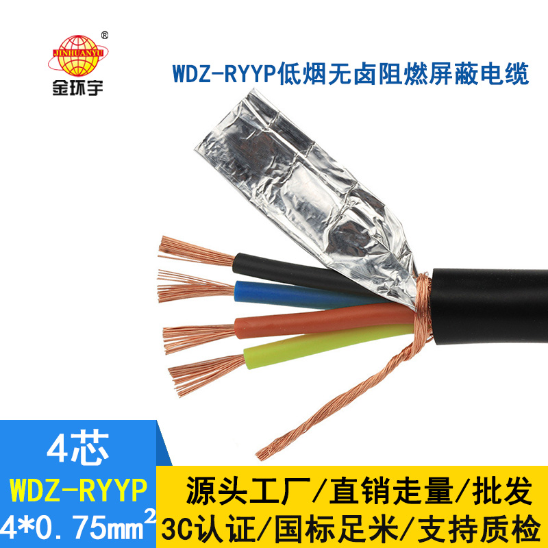 金环宇电缆 低烟无卤铜网屏蔽看软电缆WDZ-RYYP4X0.75平方