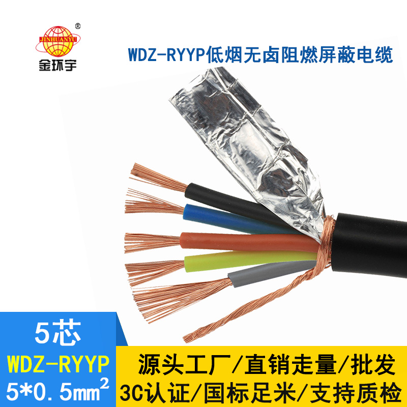 金环宇 低烟无卤电缆WDZ-RYYP 5*0.5平方 铜编织屏蔽