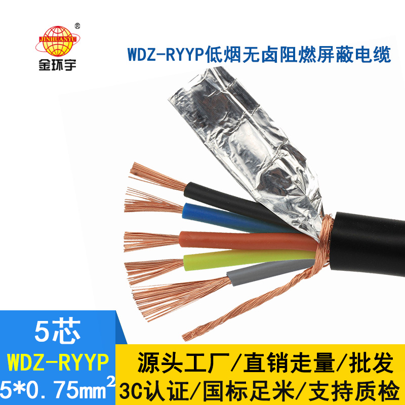 金环宇电缆 屏蔽软电缆WDZ-RYYP 5X0.75平方 国标 低