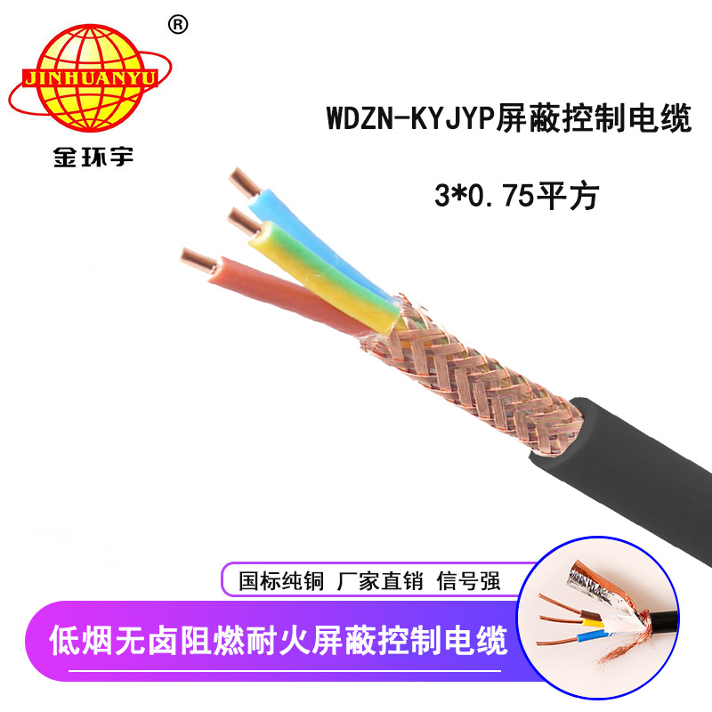 金环宇电线电缆 国标 屏蔽控制电缆WDZN-KYJYP 3*0.75低烟无卤阻燃耐火