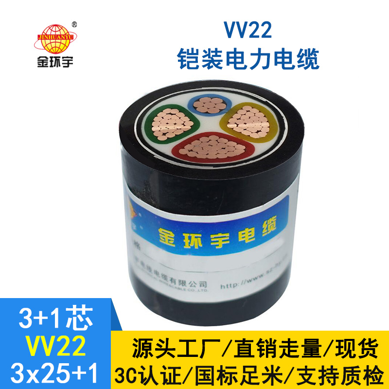 金环宇 铠装电线电缆VV22-3*25+1*16 国标 VV22电力电