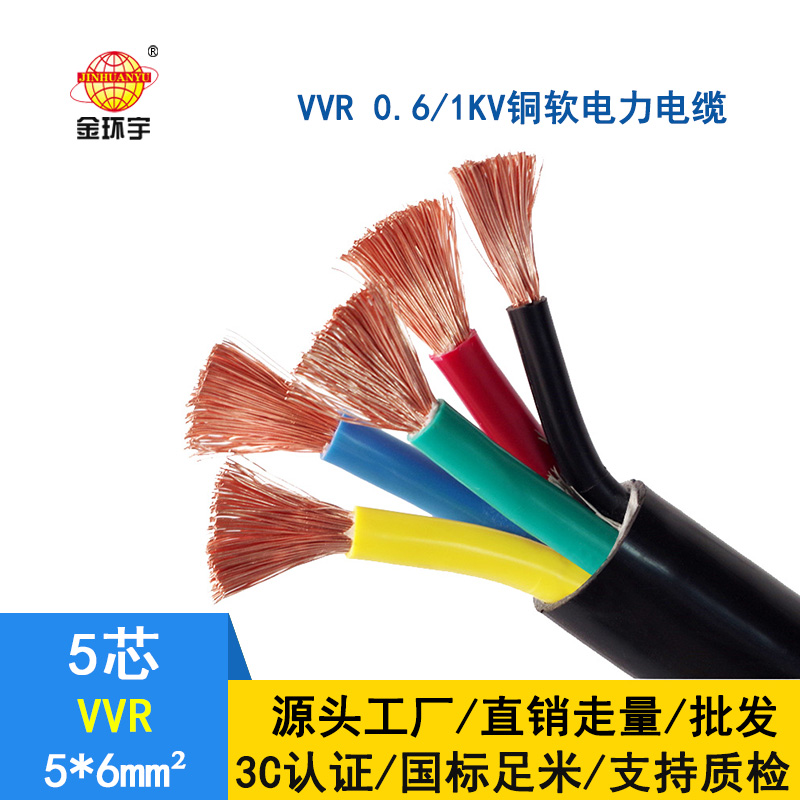金环宇电线电缆 VVR电缆规格 VVR 5*6平方 国标 软电力电缆