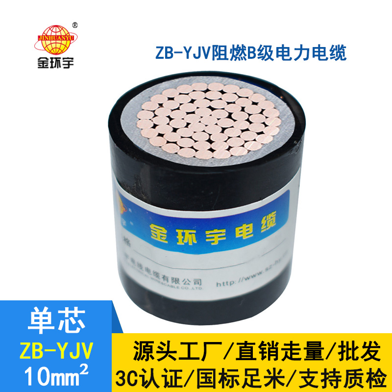 深圳市金环宇电缆 ZB-YJV 10平方 铜芯yjv电力电缆
