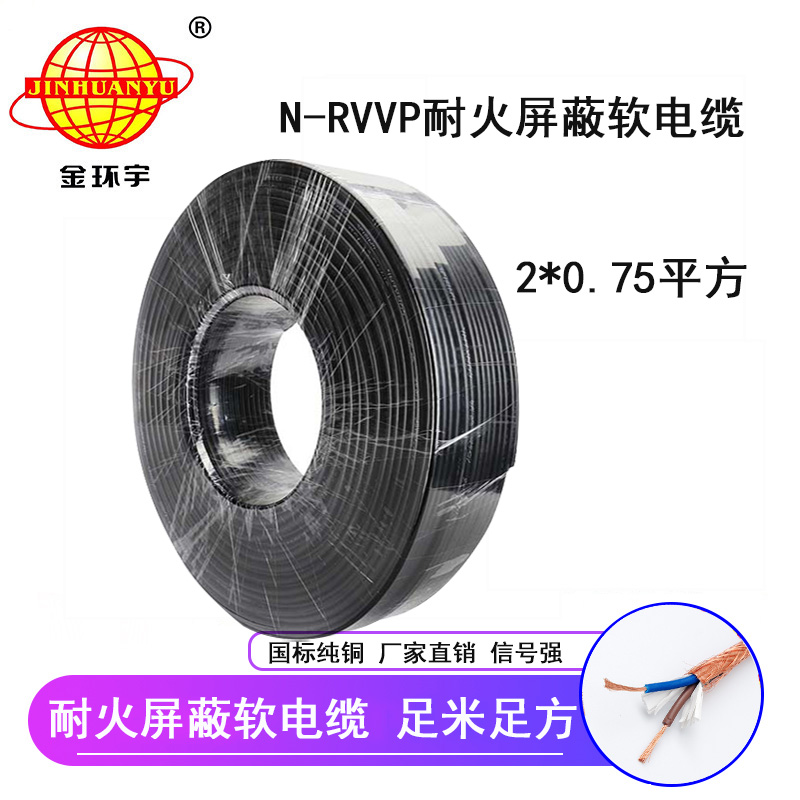 深圳市金环宇电缆 N-RVVP2*0.75 耐火电缆rvvp电缆价