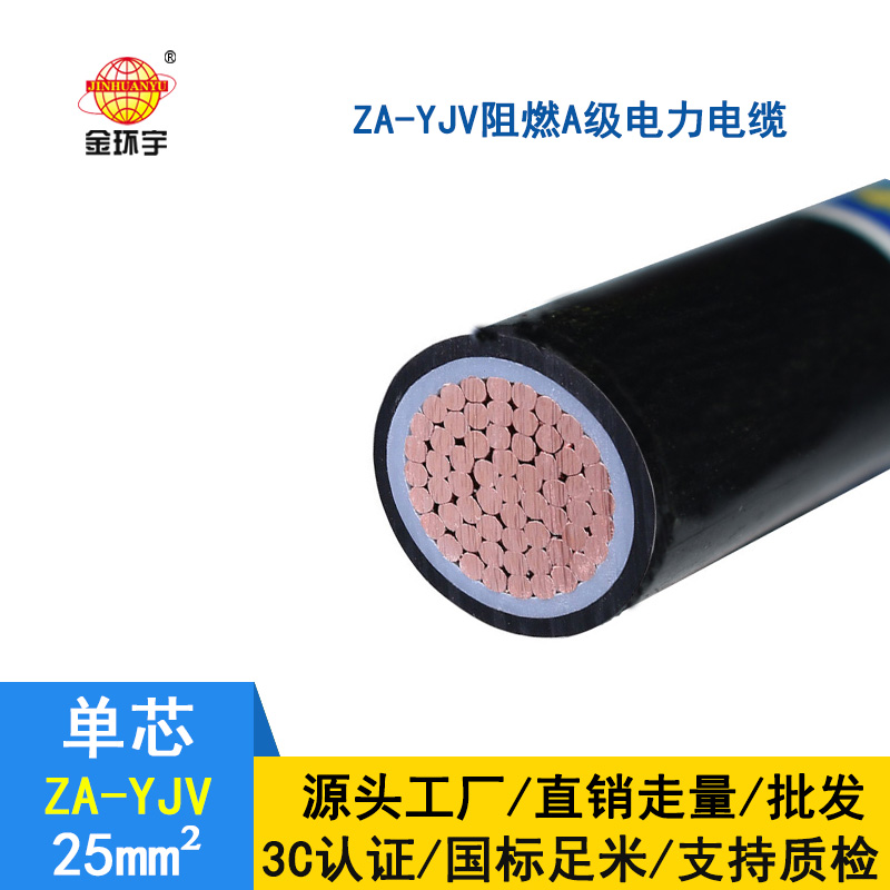 金环宇 电力电缆 ZA-YJV 25平方 阻燃电缆yjv电缆单价