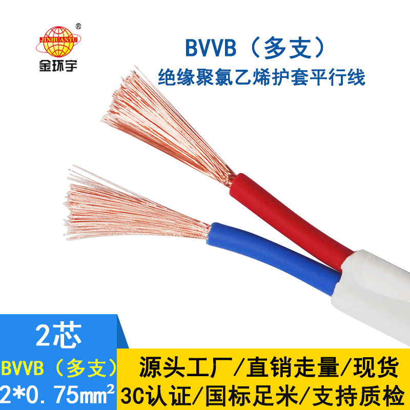 深圳市金环宇电缆 家装平行线 bvvb电缆 多支BVVB 2*0.75