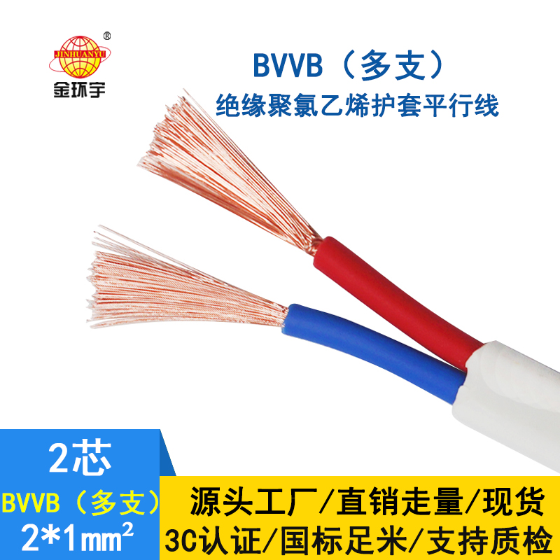 金环宇 2芯电缆线bvvb 家装平行线BVVB 2*1平方 多支