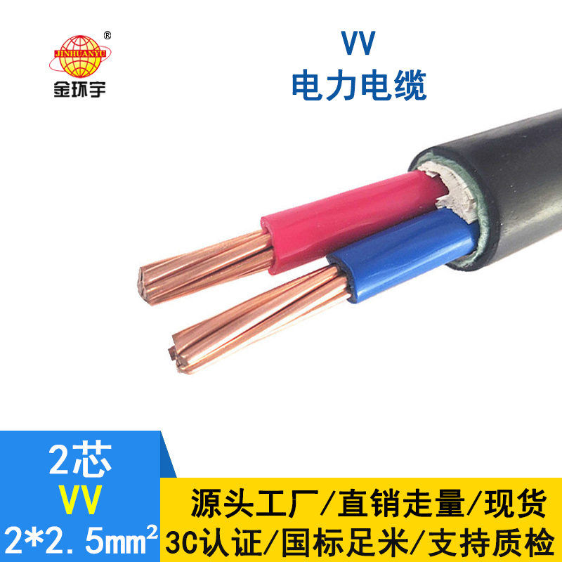 深圳市金环宇电缆 VV 2*2.5平方 电力电缆vv价格