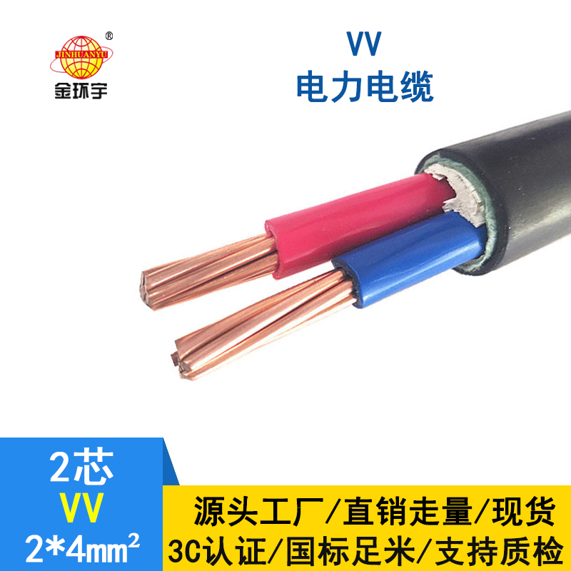 金环宇电缆 vv铜芯电缆 电力电缆VV 2*4平方