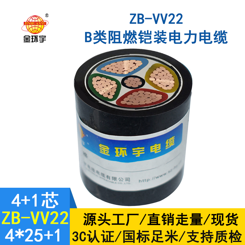 金环宇电缆 阻燃铠装电缆ZB-VV22-4*25+1*16  vv22电缆厂家