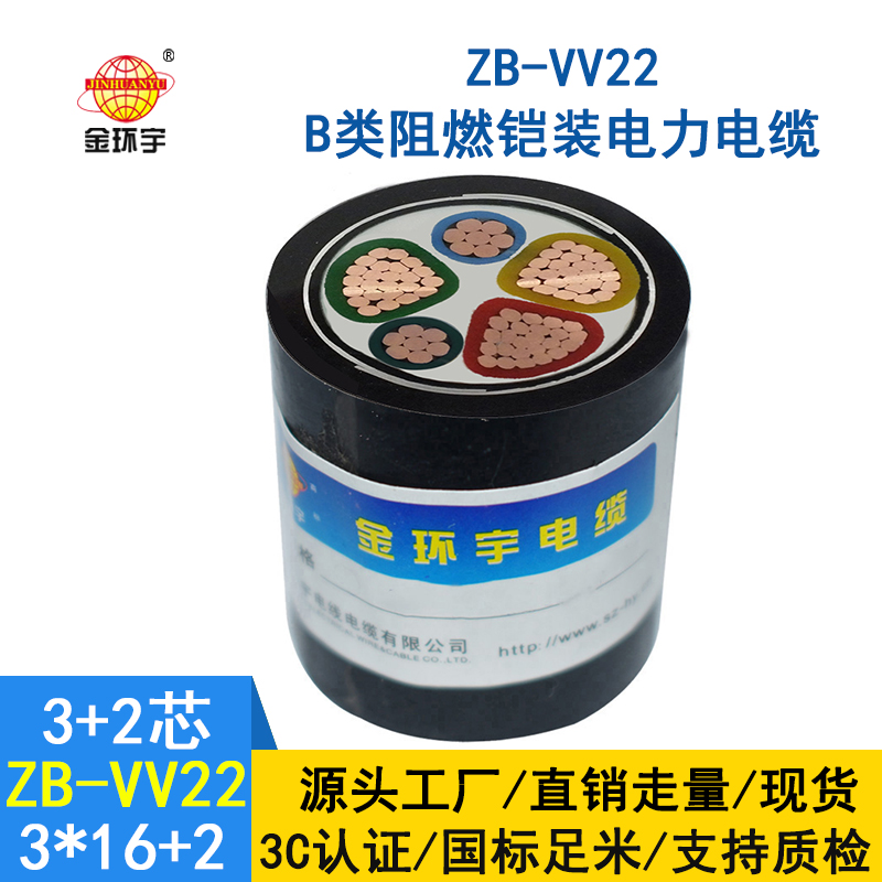 金环宇3+2芯阻燃铠装电缆ZB-VV22-3*16+2*10平方 电力电缆