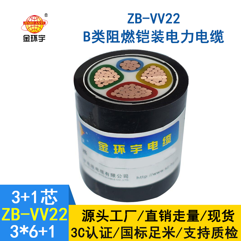 金环宇电缆 三相四线电力电缆 阻燃铠装电缆ZB-VV22-3*6+1*4