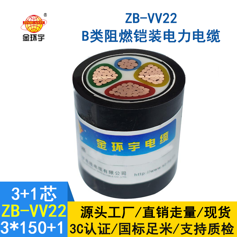 金环宇电缆 vv22铠装电缆ZB-VV22-3*150+1*70平方 阻燃