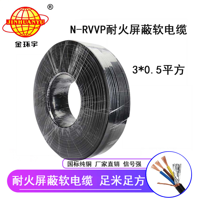 金环宇电缆 三芯屏蔽电缆 N-RVVP 3X0.5 深圳耐火电缆