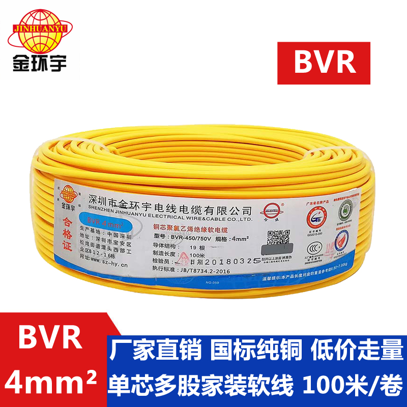 金环宇电线BVR4平方电线