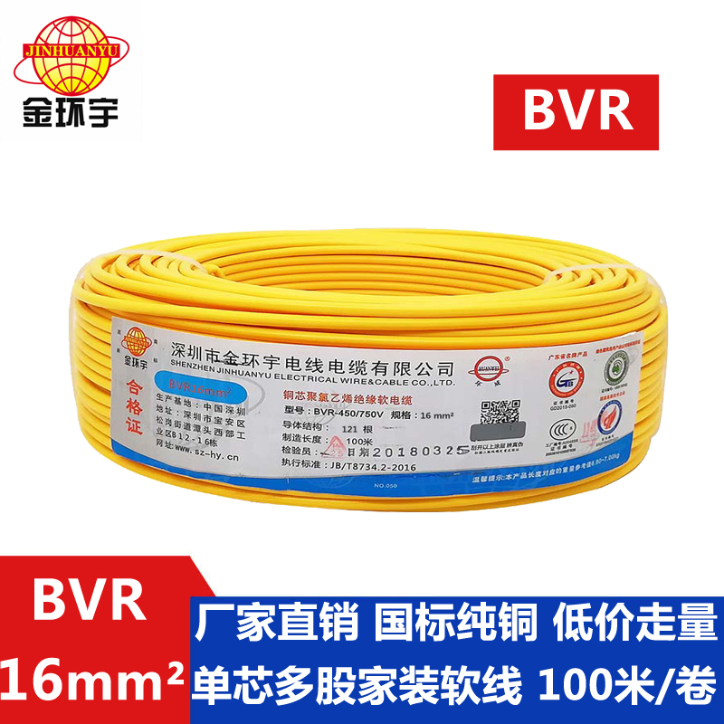 金环宇BVR16平方单芯电线 国标家装铜芯电线